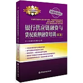 銀行供應鏈融資與貨權質押融資培訓(第二版)