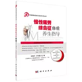 慢性疲勞綜合征體質養生指導