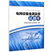 電網設備金屬監督試題庫