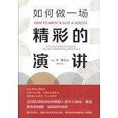 如何做一場精彩的演講