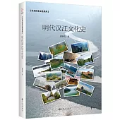 明代漢江文化史