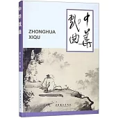 中華戲曲(第五十七輯)