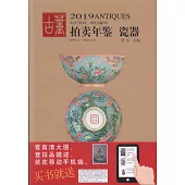 2019古董拍賣年鑒：瓷器