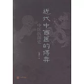 近代中西醫的博弈：中醫抗菌史