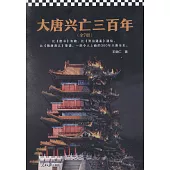 大唐興亡三百年（全7冊）