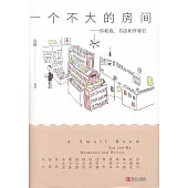 一個不大的房間：你和我，書店和作家們