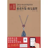 2019古董拍賣年鑒：翡翠珠寶