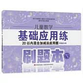 兒童數學基礎應用練：20以內混合加減法應用題