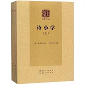 詩小學(上下)