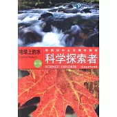 科學探索者：地球上的水 (第三版)