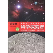 科學探索者：天文學 (第三版)