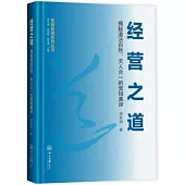 經營之道：揭秘道法自然、天人合一的營銷真諦