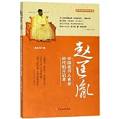 趙匡胤：中國讀書人黃金時代的開啟者