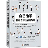 自己動手，輕鬆告別頸肩腰背痛