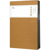 珍本印譜叢刊：二十三舉齋印摭(上下)