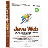 Java Web 從入門到項目實踐(超值版)