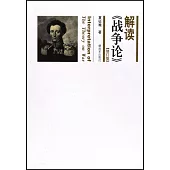 解讀《戰爭論》(修訂版)