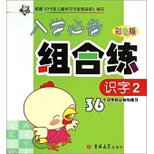 入學必備組合練：識字2(彩色版)