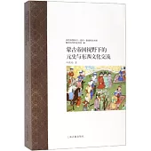 蒙古帝國視野下的元史與東西文化交流