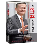 從馬雲到阿里帝國：改變世界的中國超級英雄志