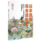 知日•日本遊戲完全進化史