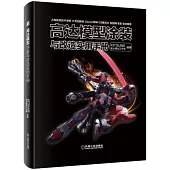 高達模型塗裝與改造實用手冊