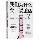 我們為什麼會說髒話？：關於爆粗口的神奇趣味科學