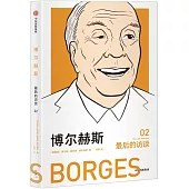 博爾赫斯：最後的訪談