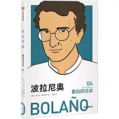 波拉尼奧：最後的訪談