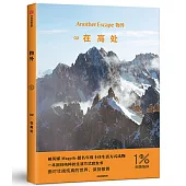 物外02：在高處