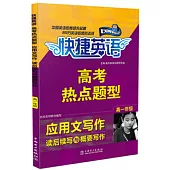 快捷英語·高考熱點題型：應用文寫作-讀後續寫與概要寫作 高一年級