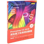 Photoshop CC 2018淘寶美工標準培訓教程(全視頻微課版)