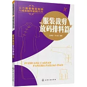 實用服裝裁剪制板與成衣製作實例系列·服裝裁剪放碼排料篇