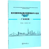 技術創新和商業模式創新推動中小企業「逆襲」：廣東的實踐