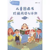 兒童圖畫書階梯閱讀與評測：四年級