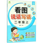 愛德少兒：看圖說話寫話·二年級上