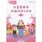 兒童圖畫書階梯閱讀與評測：一年級