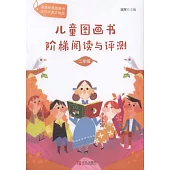 兒童圖畫書階梯閱讀與評測：二年級