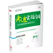 考進實驗班·小升初銜接系統總複習：數學