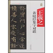 中國歷代名碑名帖集字系列叢書--王羲之黃庭經集字對聯