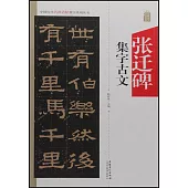 中國歷代名碑名帖集字系列叢書--張遷碑集字古文