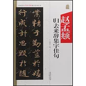 中國歷代名碑名帖集字系列叢書——趙孟頫歸去來辭集字佳句