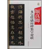 中國歷代名碑名帖集字系列叢書——顏真卿多寶塔集字對聯