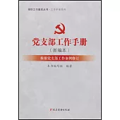 黨支部工作手冊(新編本)：根據黨支部工作條例修訂