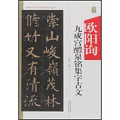 中國歷代名碑名帖集字系列叢書--歐陽詢九成宮集字古文