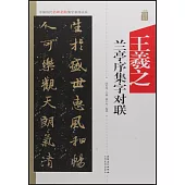 中國歷代名碑名帖集字系列叢書--王羲之蘭亭序集字對聯