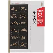 中國歷代名碑名帖集字系列叢書--曹全碑集字古文