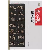 中國歷代名碑名帖集字系列叢書--曹全碑集字佳句