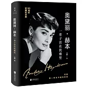 奧黛麗·赫本：一輩子活在優雅裡(90周年珍藏紀念版)