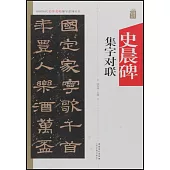 中國歷代名碑名帖集字系列叢書——史晨碑集字對聯